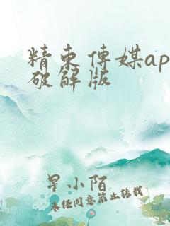 精东传媒app破解版