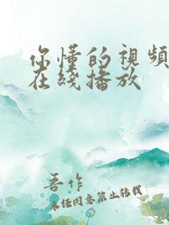 你懂的视频免费在线播放