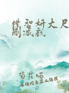 朴智妍大尺度未删减戏