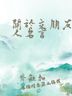 关于交朋友的名人名言