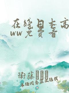 在线日本高清www免费看