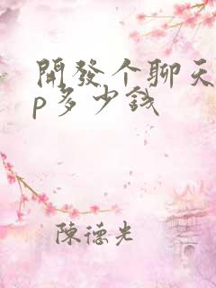 开发个聊天app多少钱