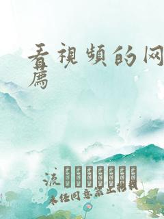 看视频的网址推荐