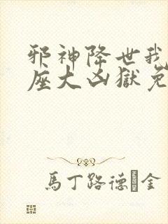 邪神降世我有一座大凶狱免费观看