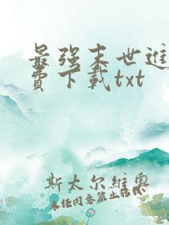 最强末世进化免费下载txt