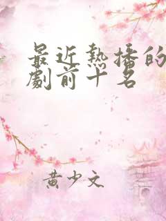 最近热播的电视剧前十名