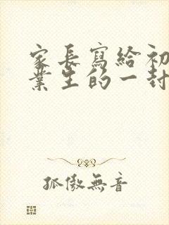 家长写给初三毕业生的一封信
