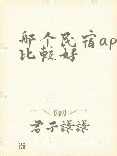 哪个民宿app比较好