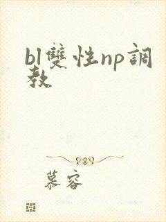 bl双性np调教