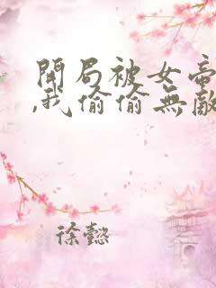 开局被女帝下狱,我偷偷无敌