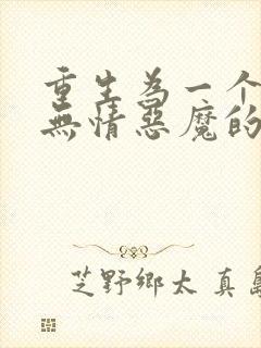 重生为一个召唤无情恶魔的无情公爵