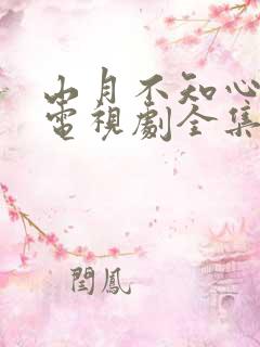 山月不知心底事电视剧全集免费下载