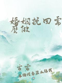 婚姻挽回需要怎么做