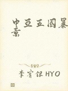 中亚五国暴利生意 中亚五国暴利生意