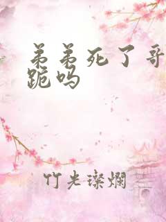 弟弟死了哥哥要跪吗 弟弟死了哥哥要跪吗