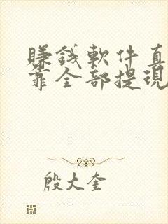 赚钱软件真实可靠全部提现到微信