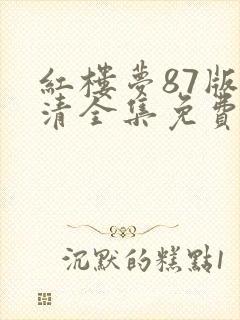 红楼梦87版高清全集免费