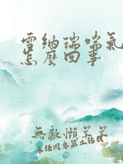 雪纳瑞喘气急促怎么回事
