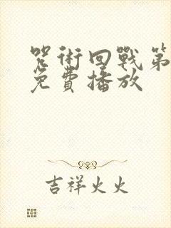 咒术回战第二季免费播放
