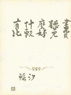 有什么听书软件比较好免费