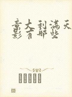 意大利满天星电影有哪些