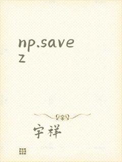 np.savez