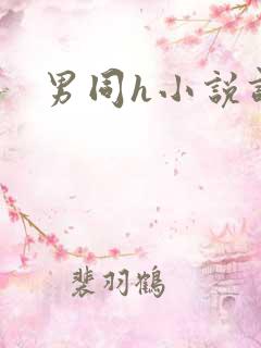 男同h小说调教