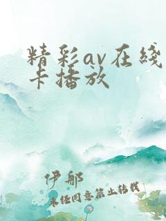 精彩av在线不卡播放