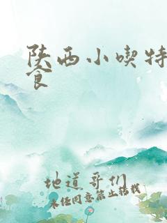 陕西小吃特色美食