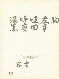 深呼吸左胸疼是怎么回事