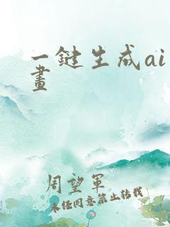一键生成ai绘画 一键生成ai绘画