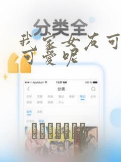 我家女友可不止可爱呢