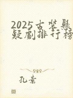 2025古装悬疑剧排行榜前十名