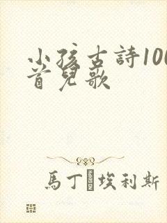 小孩古诗100首儿歌