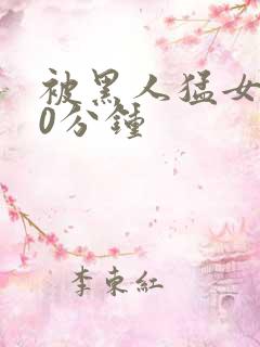 被黑人猛女人30分钟