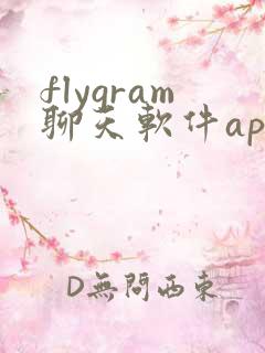 flygram聊天软件app下载 flygram聊天软件app下载