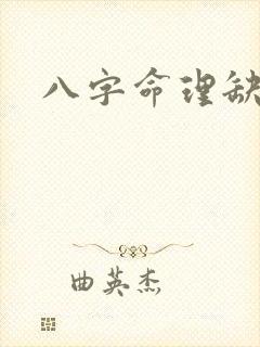 八字命理缺金