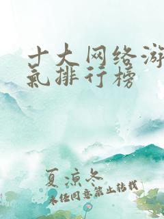 十大网络游戏人气排行榜