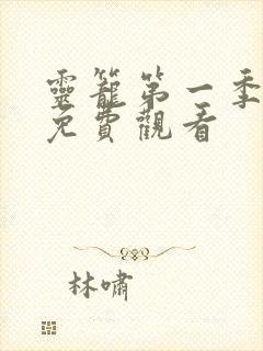 灵笼第一季全集免费观看