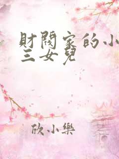 财阀家的小儿子三女儿