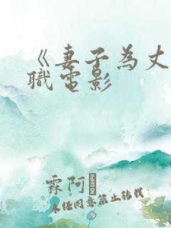 《妻子为丈夫升职电影