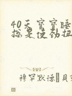 40天宝宝睡觉总是使劲扭动哼唧