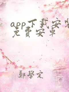 app下载安装免费安卓