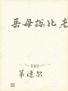 岳母总比老婆好