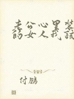 老公心里装着别的女人我该怎么做
