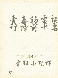 青春的电视剧排行榜前十名