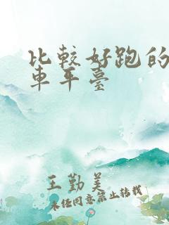 比较好跑的网约车平台