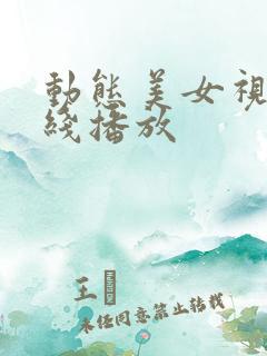 动态美女视频在线播放