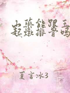 山药能跟玉米一起炖排骨吗 山药能跟玉米一起炖排骨吗