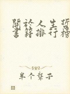 关于人生哲理的书籍排行榜
